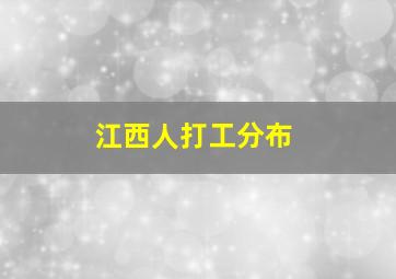 江西人打工分布