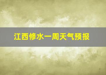 江西修水一周天气预报