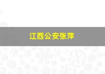 江西公安张萍