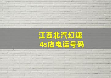 江西北汽幻速4s店电话号码