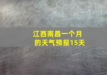 江西南昌一个月的天气预报15天