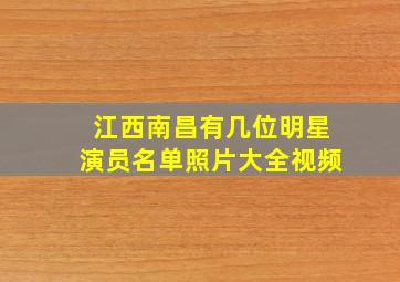 江西南昌有几位明星演员名单照片大全视频