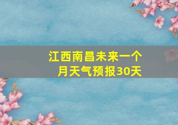 江西南昌未来一个月天气预报30天