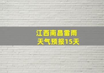 江西南昌雷雨天气预报15天