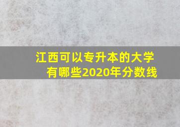 江西可以专升本的大学有哪些2020年分数线