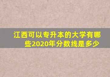 江西可以专升本的大学有哪些2020年分数线是多少