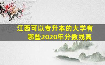 江西可以专升本的大学有哪些2020年分数线高