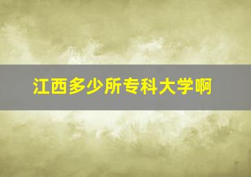 江西多少所专科大学啊