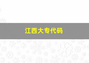 江西大专代码