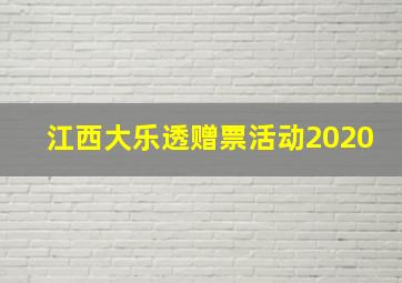 江西大乐透赠票活动2020