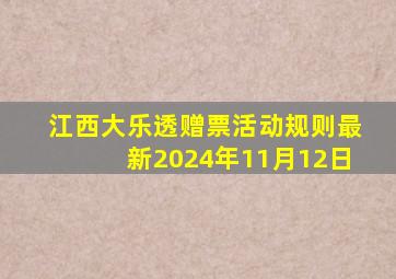 江西大乐透赠票活动规则最新2024年11月12日