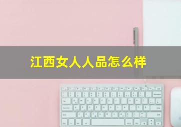 江西女人人品怎么样