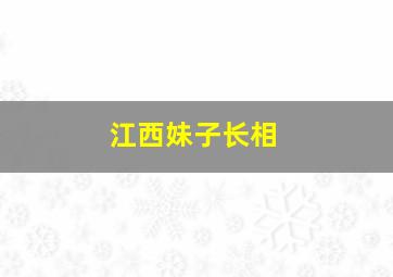 江西妹子长相