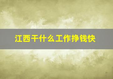 江西干什么工作挣钱快