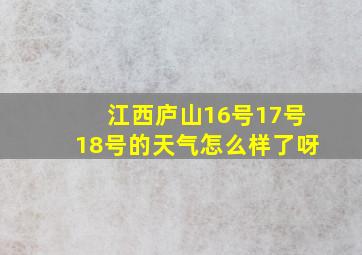 江西庐山16号17号18号的天气怎么样了呀