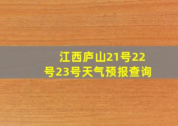 江西庐山21号22号23号天气预报查询