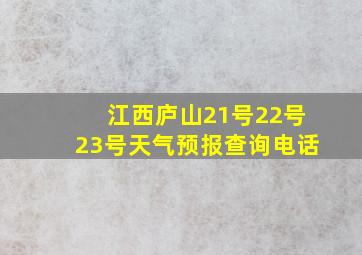 江西庐山21号22号23号天气预报查询电话