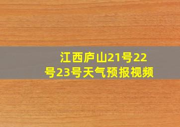 江西庐山21号22号23号天气预报视频