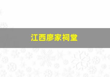 江西廖家祠堂