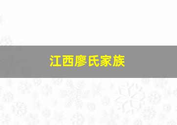 江西廖氏家族