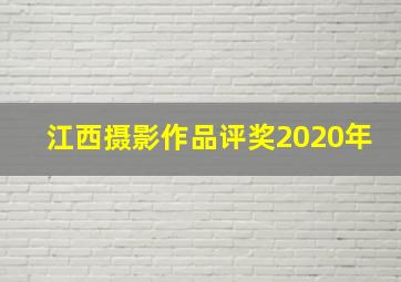 江西摄影作品评奖2020年