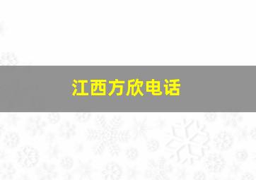 江西方欣电话