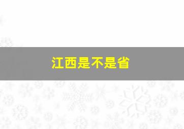 江西是不是省