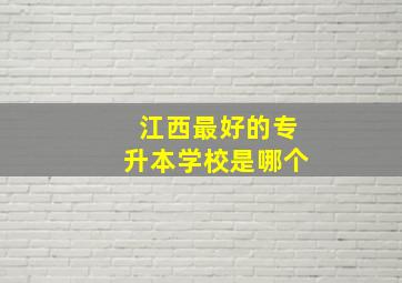 江西最好的专升本学校是哪个