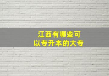 江西有哪些可以专升本的大专