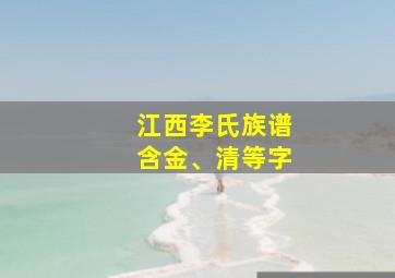 江西李氏族谱含金、清等字