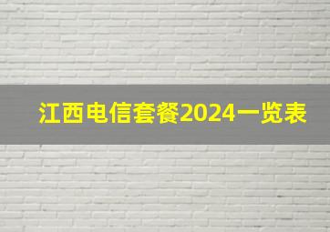 江西电信套餐2024一览表