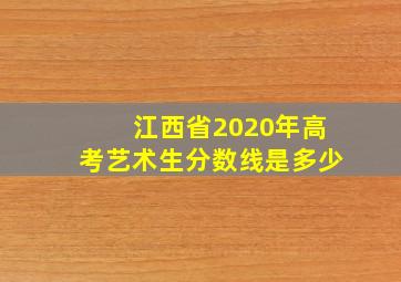 江西省2020年高考艺术生分数线是多少