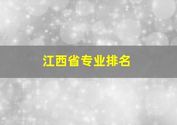 江西省专业排名