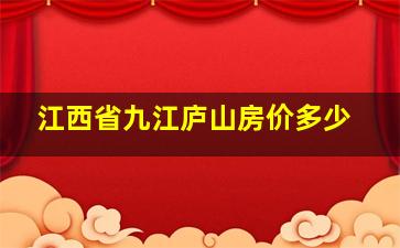 江西省九江庐山房价多少