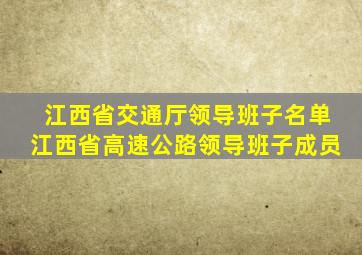 江西省交通厅领导班子名单江西省高速公路领导班子成员