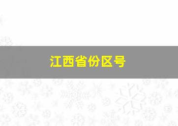 江西省份区号