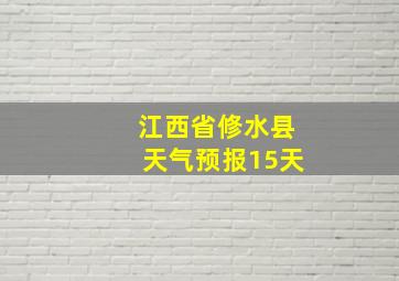 江西省修水县天气预报15天