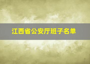 江西省公安厅班子名单