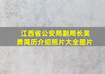 江西省公安局副局长吴勇简历介绍照片大全图片