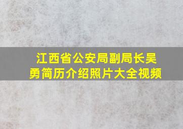 江西省公安局副局长吴勇简历介绍照片大全视频