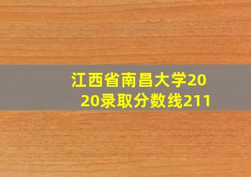 江西省南昌大学2020录取分数线211