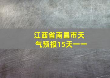 江西省南昌市天气预报15天一一