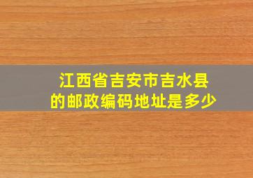 江西省吉安市吉水县的邮政编码地址是多少