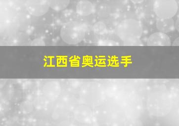 江西省奥运选手