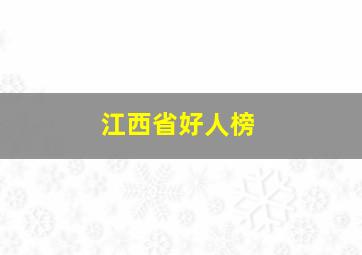 江西省好人榜