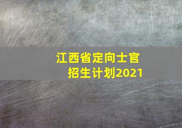 江西省定向士官招生计划2021