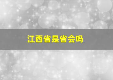 江西省是省会吗