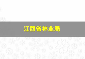 江西省林业局