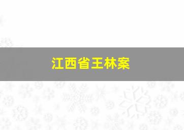 江西省王林案