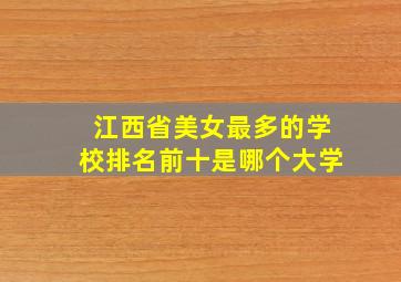 江西省美女最多的学校排名前十是哪个大学